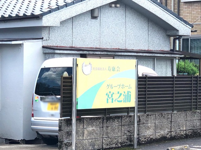 寿康園グループホーム宮之浦 施設外観