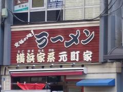 元町家