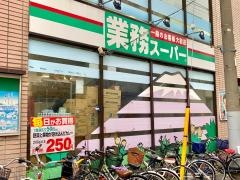 業務スーパー　石島店