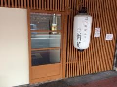 焼肉　結〜むすび