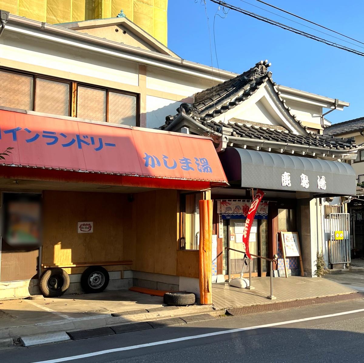 鹿島湯