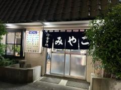 御食事処　みやこ