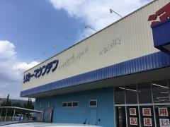 リカーマウンテン旭ヶ丘店