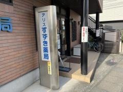 アリスすずき薬局