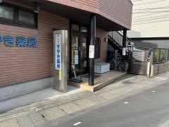 アリスすずき薬局