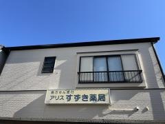 アリスすずき薬局