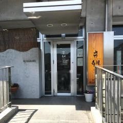 京寿司門司店