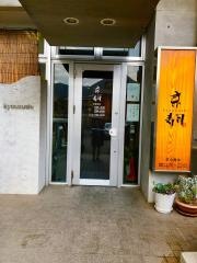 京寿司門司店