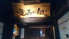 わらやき屋　竜馬が如く