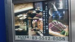 わらやき屋　竜馬が如く