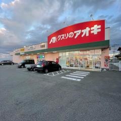 クスリのアオキ　川田店