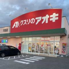 クスリのアオキ　川田店
