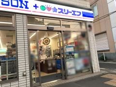 ローソン・スリーエフ　汐入駅前店