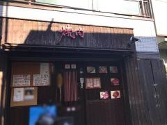 焼肉家　燦