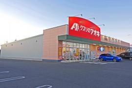 クスリのアオキ　玉村店