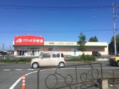 クスリのアオキ　玉村店