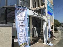 宗像赤間整骨院