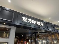 星乃珈琲店　イオンモール広島府中店
