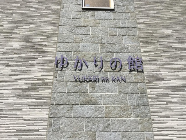ゆかりの館