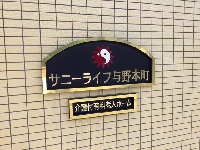 サニーライフ