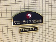 有料老人ホーム　サニーライフ与野本町