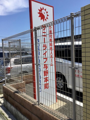 有料老人ホーム　サニーライフ与野本町