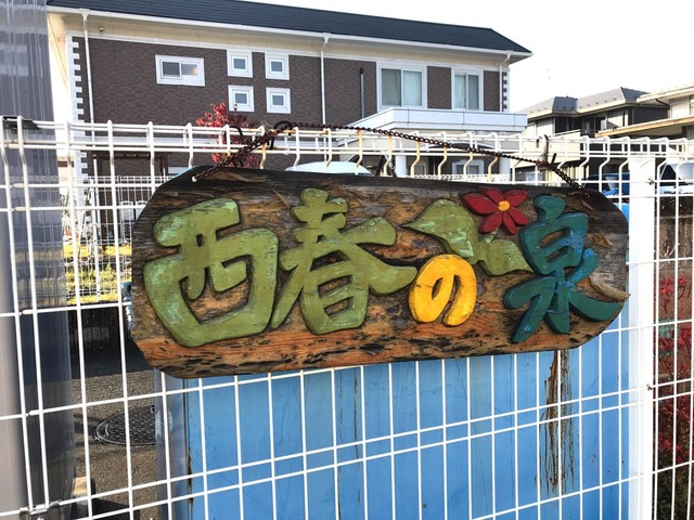 グループホーム　西春の泉