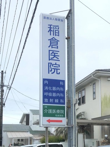 稲倉医院