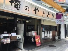 俺のやきとり　蒲田