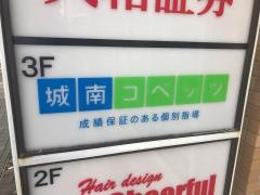 個別指導塾の城南コベッツ　センター南教室