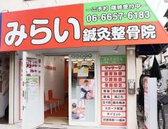 みらい鍼灸整骨院　阿倍野院