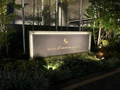 ホテルエミオン京都