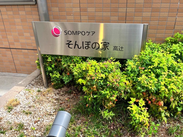 そんぽの家　高辻