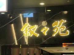 叙々苑　名古屋栄店