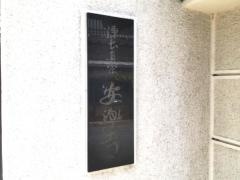 安楽寺