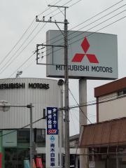 那須野三菱自動車販売大田原店