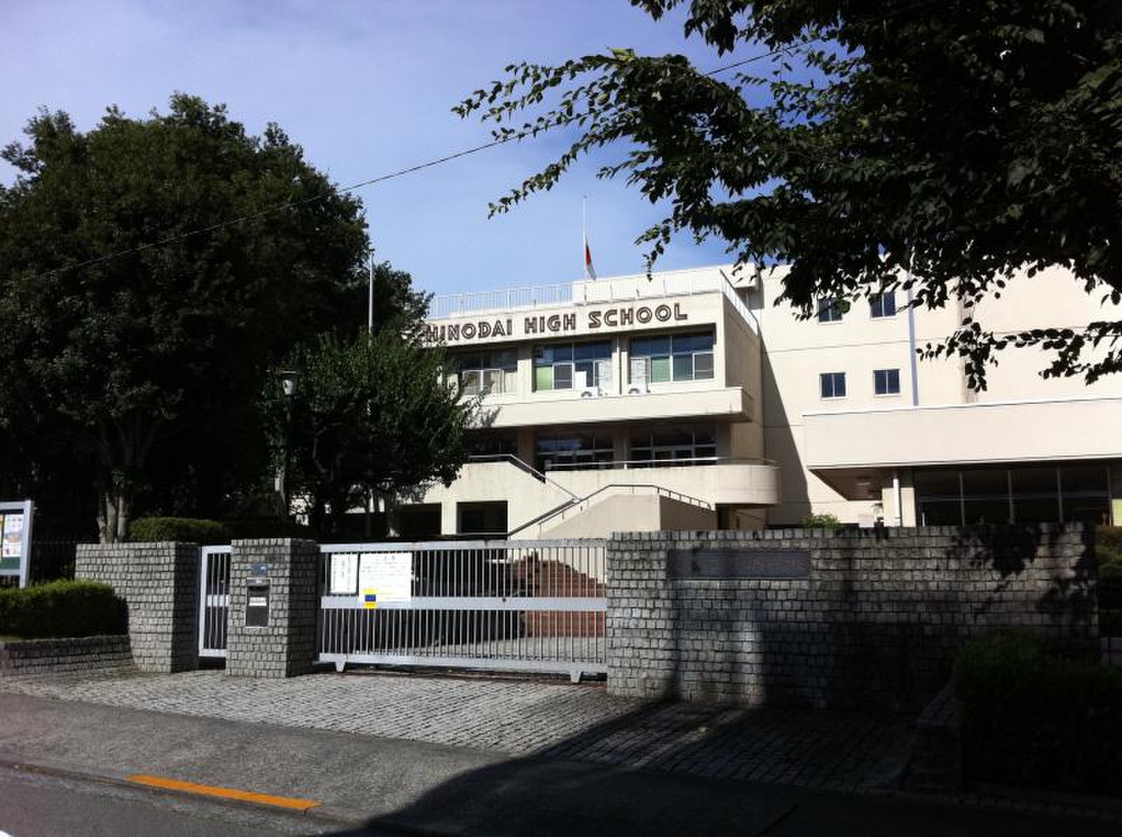 日野 台 高校