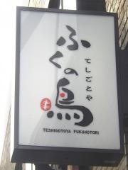 ふくの鳥　神保町店