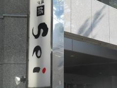 鉄板炭焼ダイニングＳｅｉ　けやき通り店