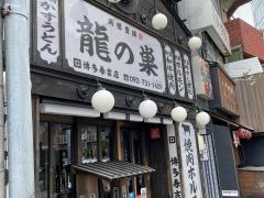 龍ノ巣