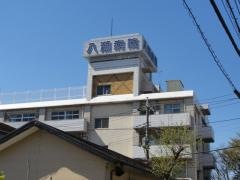 八潮病院