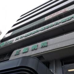 三聖病院