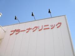 プラーナクリニック