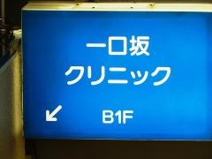 一口坂クリニック