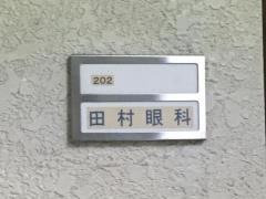 田村眼科