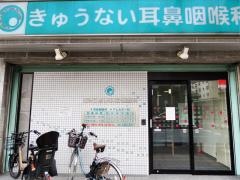 きゅうない耳鼻咽喉科