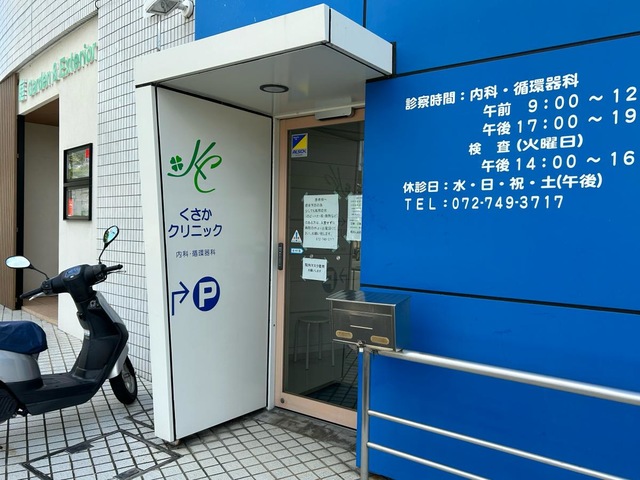 くさかクリニック／ホームメイト