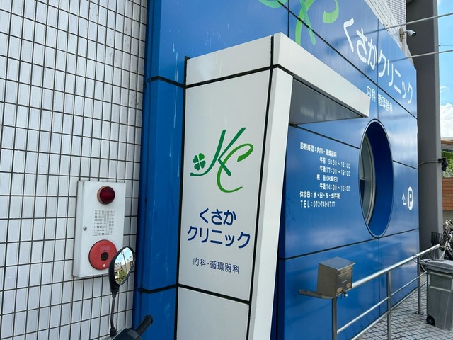 くさかクリニック／ホームメイト