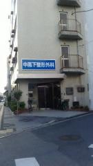 中高下外科整形外科