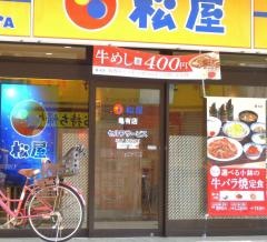 松屋　亀有店